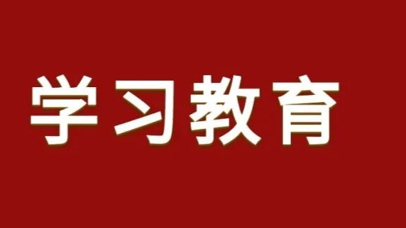 保利中輕黨委委員、總會計師高（gāo）永林赴中國海（hǎi）誠講授樹立和踐行正確政績觀學習教育專題黨課
