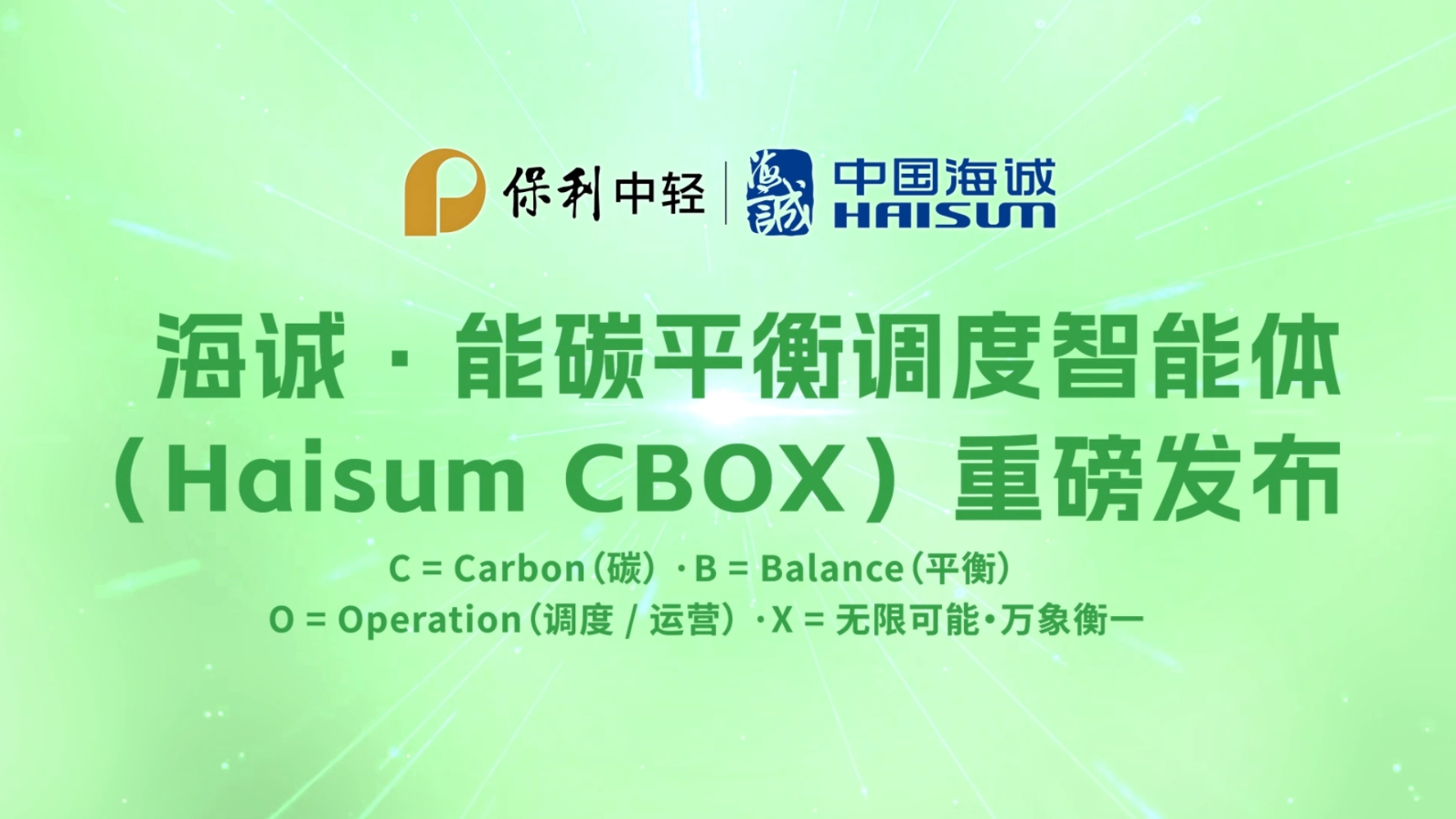 China Haisum Unveils Haisum Cbox at 2026 Shanghai Carbon Neutrality Expo to Empower the Zero-Carbon Future